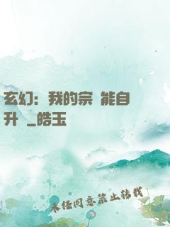 玄幻：我的宗門能自動升級