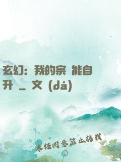 玄幻：我的宗門能自動升級