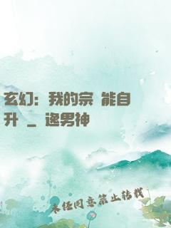 玄幻：我的宗門能自動升級