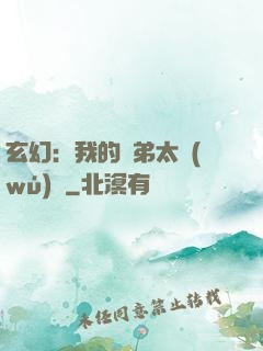玄幻：我的師弟太無(wú)敵