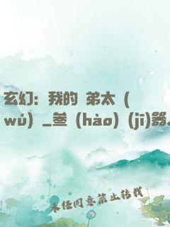 玄幻：我的師弟太無(wú)敵