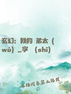 玄幻：我的師弟太無(wú)敵