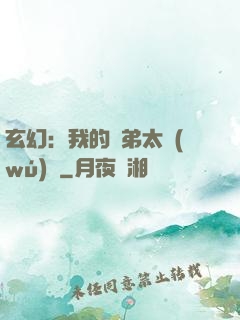 玄幻：我的師弟太無(wú)敵