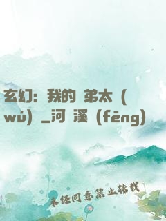 玄幻：我的師弟太無(wú)敵
