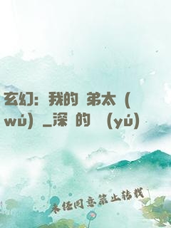玄幻：我的師弟太無(wú)敵
