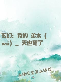 玄幻：我的師弟太無(wú)敵