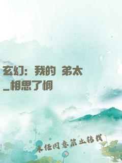 玄幻：我的師弟太無敵