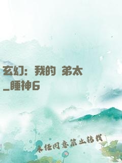 玄幻：我的師弟太無敵