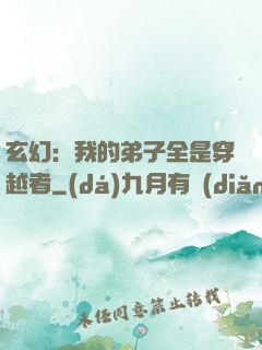 玄幻：我的弟子全是穿越者