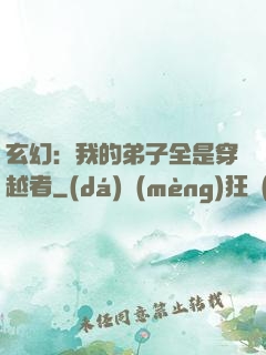玄幻：我的弟子全是穿越者