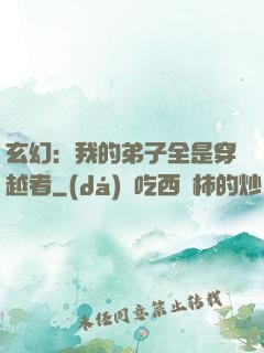 玄幻：我的弟子全是穿越者