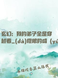 玄幻：我的弟子全是穿越者