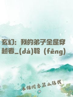 玄幻：我的弟子全是穿越者