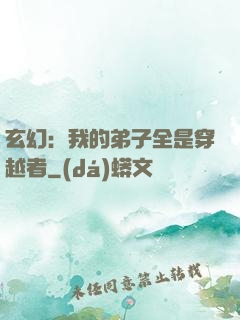 玄幻：我的弟子全是穿越者