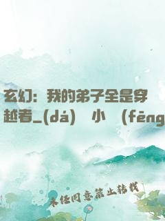 玄幻：我的弟子全是穿越者