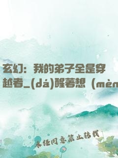 玄幻：我的弟子全是穿越者