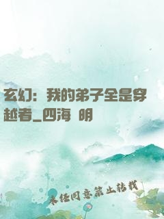 玄幻：我的弟子全是穿越者
