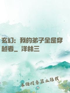 玄幻：我的弟子全是穿越者