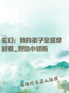 玄幻：我的弟子全是穿越者