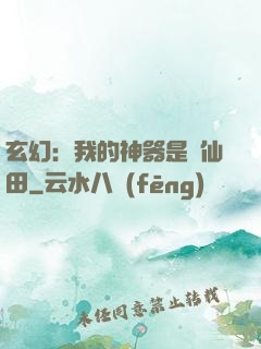 玄幻：我的神器是畝仙田
