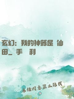 玄幻：我的神器是畝仙田