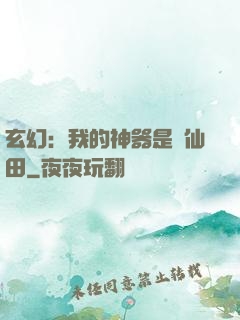 玄幻：我的神器是畝仙田