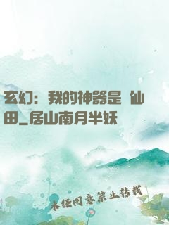 玄幻：我的神器是畝仙田