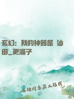 玄幻：我的神器是畝仙田