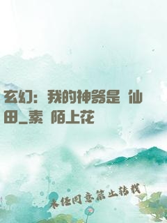 玄幻：我的神器是畝仙田