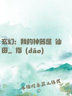 玄幻：我的神器是畝仙田