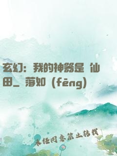 玄幻：我的神器是畝仙田