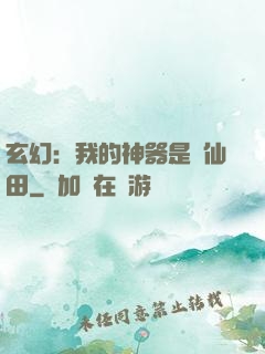 玄幻：我的神器是畝仙田