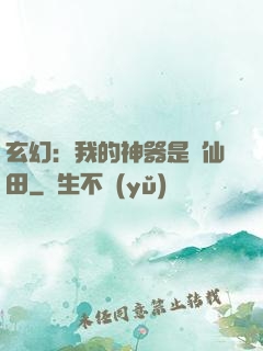 玄幻：我的神器是畝仙田