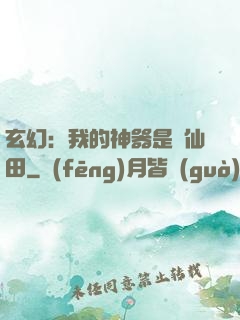 玄幻：我的神器是畝仙田