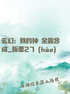 玄幻：我的神獸全靠合成