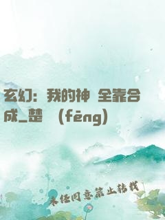 玄幻：我的神獸全靠合成