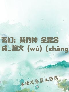 玄幻：我的神獸全靠合成