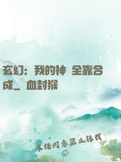 玄幻：我的神獸全靠合成