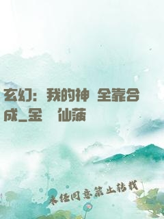 玄幻：我的神獸全靠合成