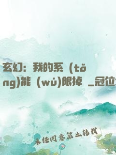 玄幻：我的系統(tǒng)能無(wú)限掉寶