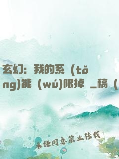 玄幻：我的系統(tǒng)能無(wú)限掉寶