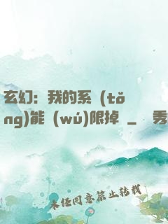 玄幻：我的系統(tǒng)能無(wú)限掉寶