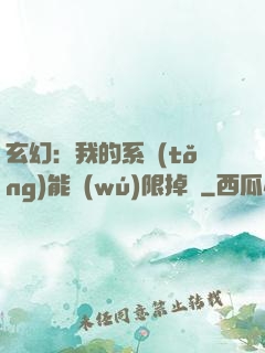 玄幻：我的系統(tǒng)能無(wú)限掉寶