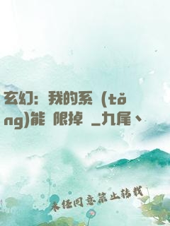 玄幻：我的系統(tǒng)能無限掉寶
