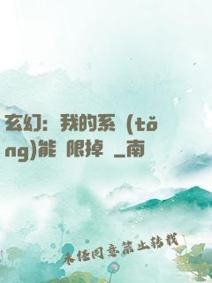 玄幻：我的系統(tǒng)能無限掉寶