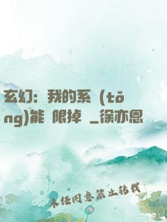 玄幻：我的系統(tǒng)能無限掉寶