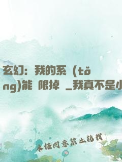 玄幻：我的系統(tǒng)能無限掉寶