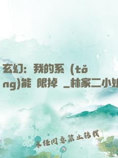 玄幻：我的系統(tǒng)能無限掉寶