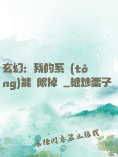 玄幻：我的系統(tǒng)能無限掉寶