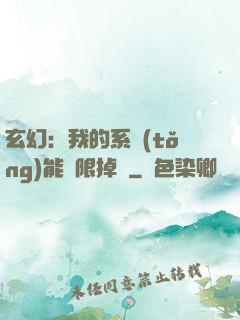 玄幻：我的系統(tǒng)能無限掉寶